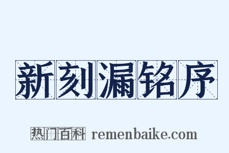 新刻漏铭序是什么意思的图片
